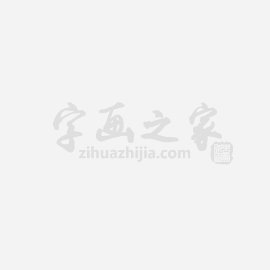书法家叶公超字画之家